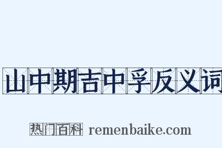 山中期吉中孚反义词是什么意思的图片